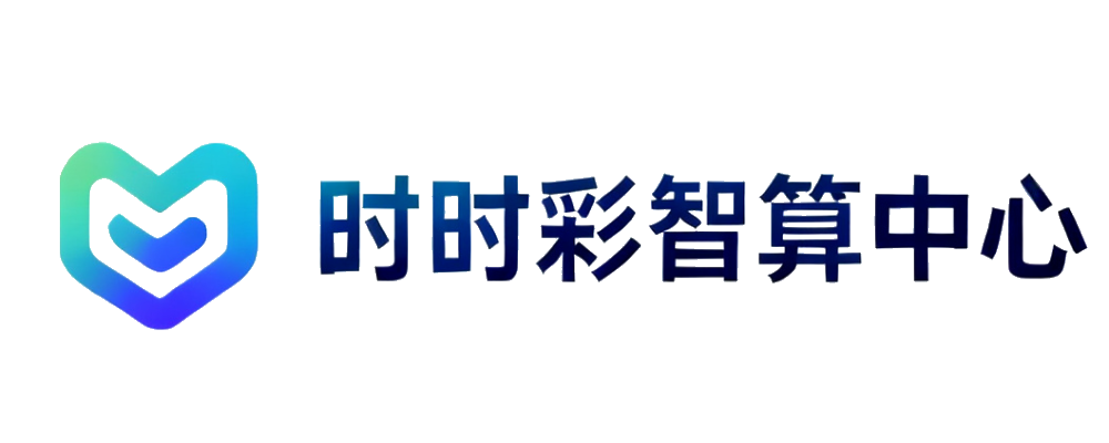 时时彩智算中心